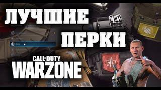 ГАЙД ПО ПЕРКАМ - ЛУЧШИЕ ПЕРКИ CALL OF DUTY WARZONE