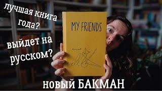 я прочитала новую книгу Бакмана и не могу молчать! 