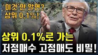 상위 0.1%로 가는 저점매수 고점매도의 비밀!