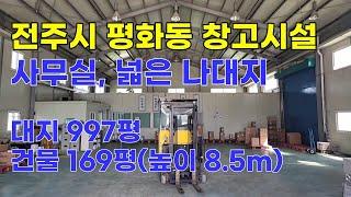 전주창고매매, 전주평화동창고, 튼튼하고 토지가 넓은 나대지, 전주근교토지