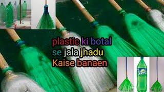 plastic ki botal se jala jhadu banaen प्लास्टिक की बोतल से जाला झाड़ू कैसे बनाए।।