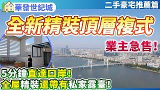 【二手筍盤推薦篇】珠海市中心全新精裝頂層複式！5分鐘可直達口岸！交通超便利！| 不單送全屋裝修還帶有私家露臺！業主虧本急售！珠海香洲 | 華發世紀城