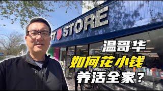 大温哥华地区探店，寻找最低成本生活的方式，波斯超市，中东饼店，二手店淘宝，惊喜一波接一波