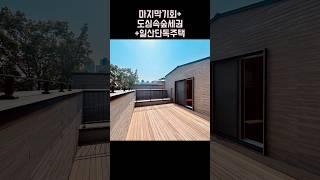 EP02. 마지막 기회 도심 속 숲세권 단독주택 탑클라우드포레 010-6839-1414