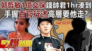 Guo Zhemin's 100 million bail money was collected by Shuaijun in 1 hour!