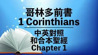 【1 Corinthians 1】哥林多前書 1章 Bilingual Bible⎜Chinese-English Bible⎜New Testament⎜中英對照聖經⎜和合本新約聖經⎜粵語+英語誦讀