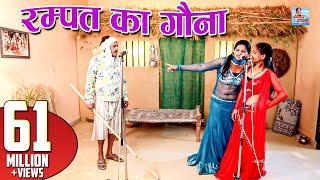 रम्पत का गौना || Rampat ka Gona || Rampat Harami New Comedy 2018 || Rampat Harami ki Nautanki