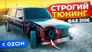 СТРОГИЙ ТЮНИНГ С ОЗОН НА ВАЗ 2106! БАНДИТСКИЙ ВНЕШНИЙ ВИД НА АВТОВАЗ