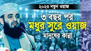 ৩ বছর পর আজহারীর মধুর সুরে ওয়াজ মানুষের কান্না । Mizanur rahman azhari new waz 2023