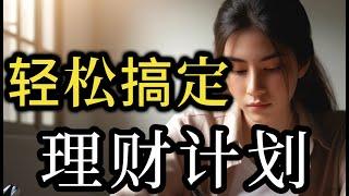 学会这几招，轻松搞定个人理财计划