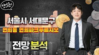 서대문구 연희동 연희파크푸르지오 전망｜부동산 상담｜정연훈｜부동산하이킹