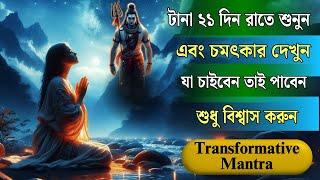 টানা ২১ দিন রাতে এটা শুনুন আপনার জীবন বদলে যাবে -  AFFIRMATIONS Bengali : Transformative Mantra