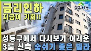 성동구 신축 빌라 환기가 잘되는데 전열교환기까지! 금리인하 지금이 기회!! #신축빌라분양 #성동구빌라 #왕십리빌라 #왕십리 #신축빌라 #왕십리가성비빌라