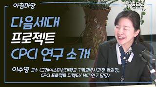 [GBC 아침마당] 다음세대 프로젝트 CPCI 연구 소개 - 이수영 교수(그레이스미션대학교 기독교박사과정 학과장, CPCI 프로젝트 디렉터/ NCI 연구 담당)