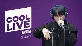 쿨룩 LIVE ▷ 에픽하이(Epik High) '트로트’ 라이브 / [데이식스의 키스 더 라디오] l KBS 231101 방송