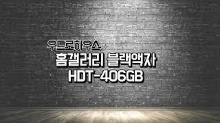 우드로하우스 홈갤러리 블랙액자 HDT-406GB