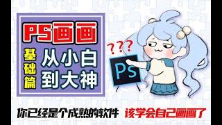 【PS教程】photoshop基础教学，板绘入门引导！