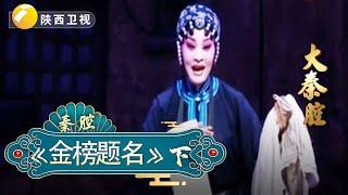 秦腔 《金榜题名》下｜大秦腔｜ 戏曲｜【陕西广播电视台官方频道】