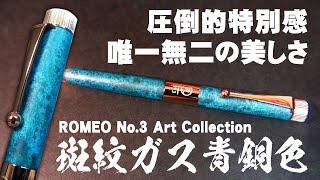 【ロメオNo.3】斑紋ガス青銅色 限定高級ボールペンを解説＆レビュー 銀座伊東屋