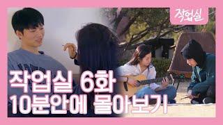 [작업실 EP.6] 10분안에 몰아보기! studiovibes 190612 EP.7