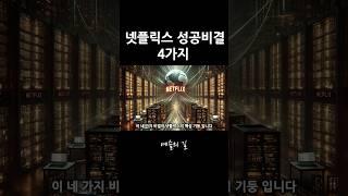 #넷플릭스 가 #성공 한 #비결 #영화 #netflix #shorts