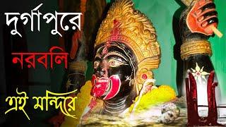 দুর্গাপুরে নরবলি অজানা ইতিহাস | নরবলি | Durgapur Naraboli Mandir | Durgapur