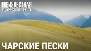 Чарские пески | НЕИЗВЕСТНАЯ РОССИЯ