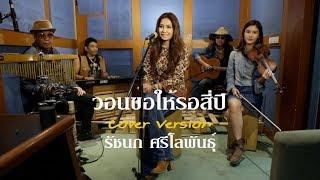 วอนขอให้รอสี่ปี | รัชนก ศรีโลพันธุ์ [cover version]