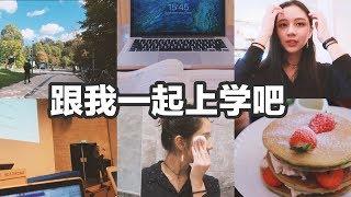 荷兰大学长什么样? | Life in Rotterdam | 荷兰留学生活VLOG | 跟我一起上学吧 | 学习、卸妆、宵夜