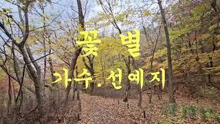 꽃별/가수.선예지/영상을 가로로 보시면 더 아름다워요/(영상.단풍)/2024.11.25.