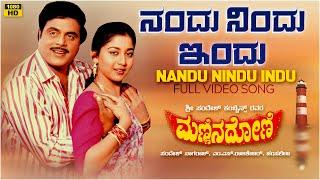 Nandu Nindu Indu Video Song [HD] | Mannina Doni | Ambareesh,Sudharani | Hamsalekha|Kannada Old Songs