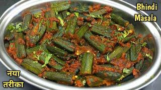 एक बार भिंडी मसाला इस तरीके से बनाएं कि सब उंगलियां चाटते रह जाएं। Bhindi Masala। Bhindi ki Sabzi।