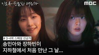 [이토록 친밀한 배신자 선공개] 지하철에서 처음 만난 그 날, 한수아가 궁금한 채원빈, MBC 241018 방송