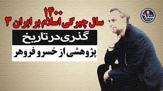 گذری در تاریخ | ۱۴۰۰ سال چیرگی اسلام بر ایران ۳ | کاری از خسرو فروهر