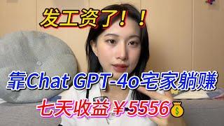 【副业赚钱】发工资了！靠Chat GPT-4o宅家躺赚，七天收益￥5556，开挂的人生真的是太爽了！方法分享给有需要的人！#副业推荐 #chatgpt #tiktok赚钱 #兼职 #赚钱 #工作