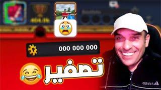 تصفير لاعب استرالي  على كل الكوينز مضحك جدا بلياردو 8 ball pool