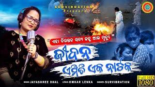 Jibana Emiti Natakate Bandhu || Jayashree Dhal || Omkar Lenka || Survibration  || New Odia Song ||