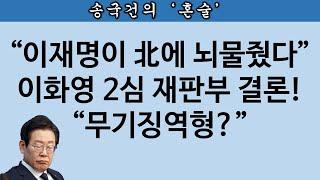 [송국건TV] “北에 방북 비용 대납 요청 이재명 책임 크다” 법원