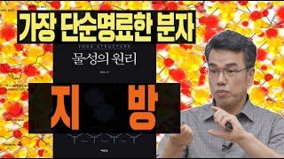 최낙언TV_물성의 원리2부_지방