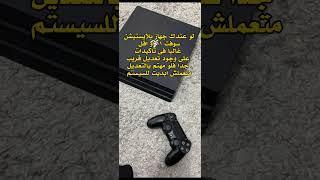 تعديل و تهكير بلايستيشن فور سوفت ١١ PS 4 soft 11 jailbreak #تهكير #سوفت #بلايستيشن