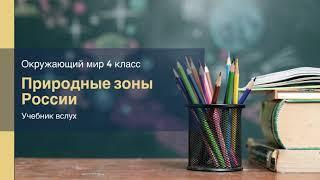 "Природные зоны России. Арктические пустыни", Окружающий мир 4 класс ч.1, с.116-119,Планета знаний