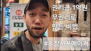 권리금 1억은 부르는 곳에서 무권리로 협상한 비법은?! ep.8