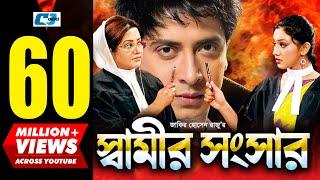 Shamir Shongshar | স্বামীর সংসার | Shakib Khan | Apu Biswas | Misa | Bobita | Kabila | Bangla Movie