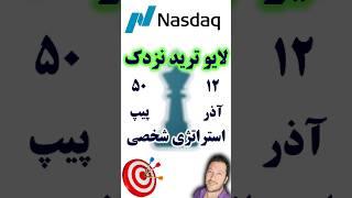 ‫لایو ترید نزدک در سشن نیویورک با 50 پیپ سود در کمتر از 10 دقیقه! #نزدک #لایو_ترید #فارکس