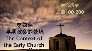 教会历史【系列一】：第四课 - 早期教会的处境 （主后100-200）The Context of the Early Church