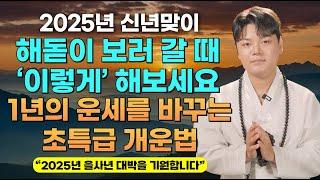 신년맞이 해돋이 보러 갈 때 '이렇게' 하세요 / 1년의 운세가 바뀌는 특급 비법 공개합니다! [천안점집 호진신당 천명도령]  #개운법 #운세