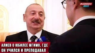 ️Президент Ильхам Алиев о юбилее МГИМО, где он учился и преподавал