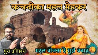 मेहकर: क्या है इतिहास कंचनीके रहस्यमयी महलका ? Kanchanicha Mahal | Untold Story of Kanchani #Mehkar