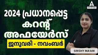 January to November Current Affairs 2024 | Current Affairs 2024 Malayalam | Kerala Current Affairs