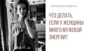 Что делать, если у женщины много мужской энергии?